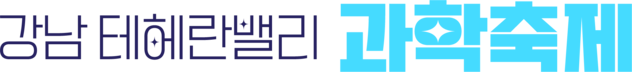 강남 테헤란밸리 과학축제