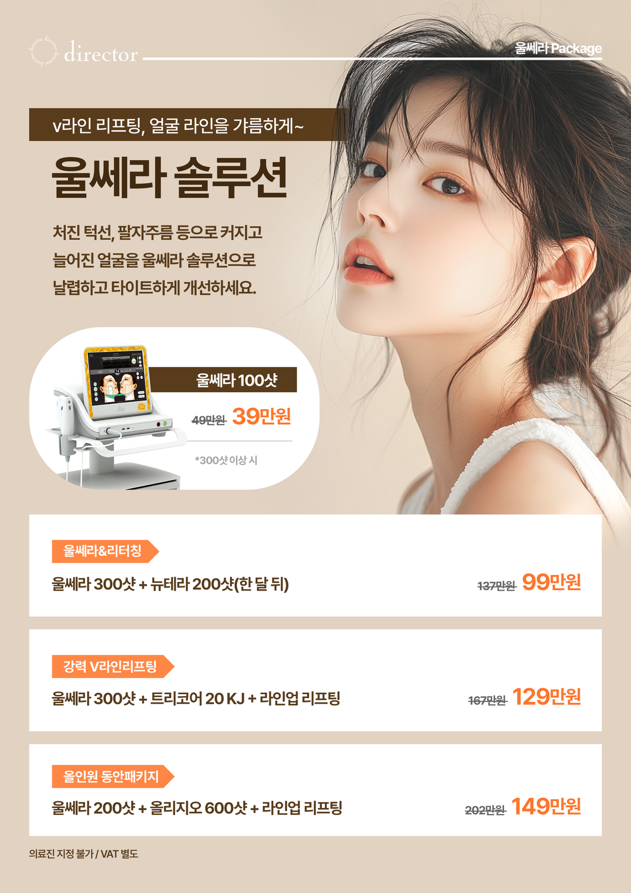 울쎄라 정품팁과 올리지오 조합으로 개인별 라인에 맞춘 강력한 V라인 타이트닝 시술