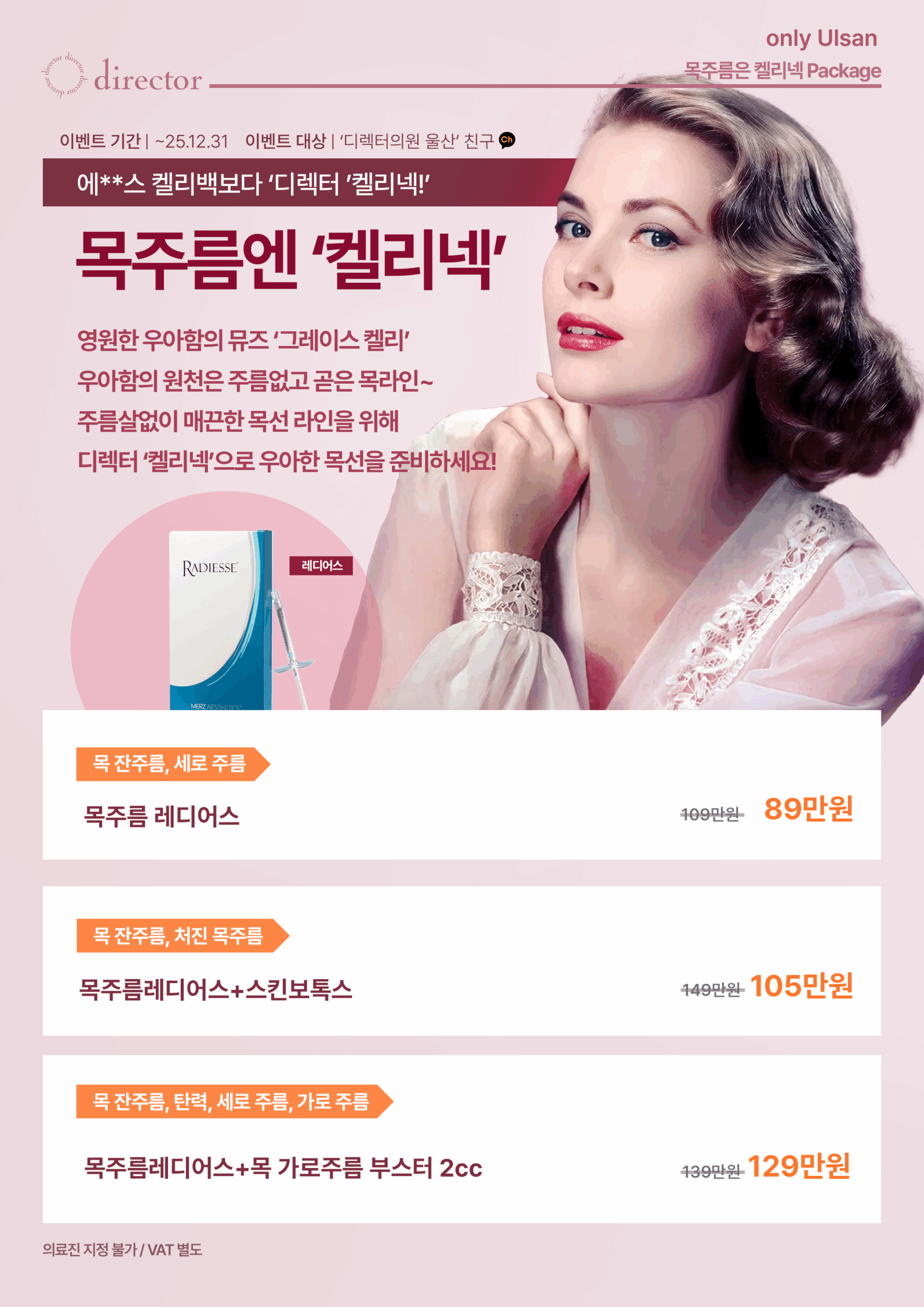 울산 삼산 여성 목주름 시술 – 가로주름과 목선 탄력을 함께 케어하는 올리지오·레디어스 리프팅