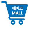 에이코 쇼핑몰