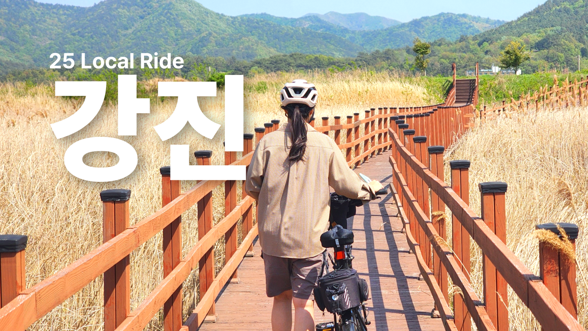 25 강진 로컬라이드