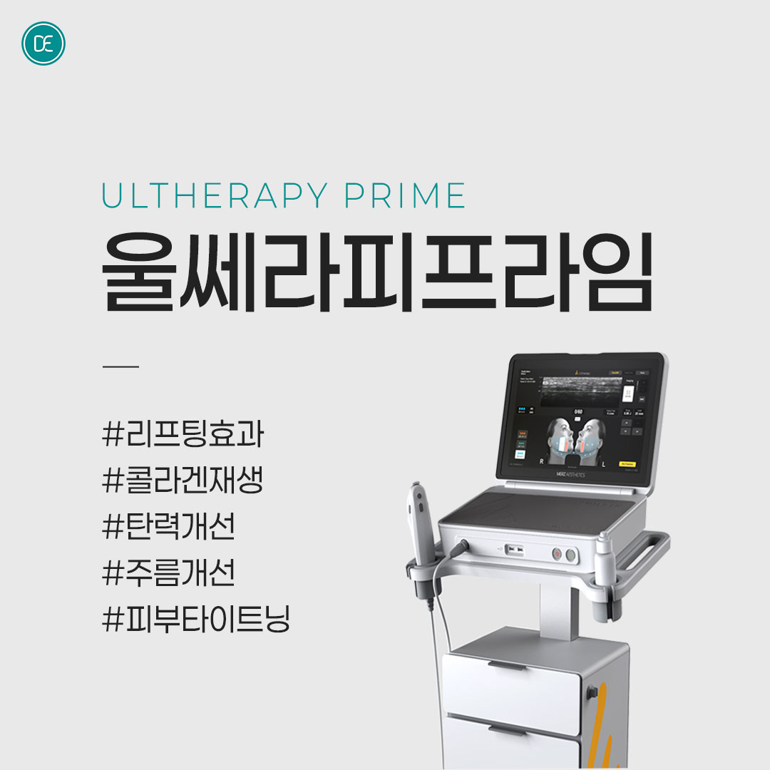 리프팅 레이저｜울쎄라피프라임 hover