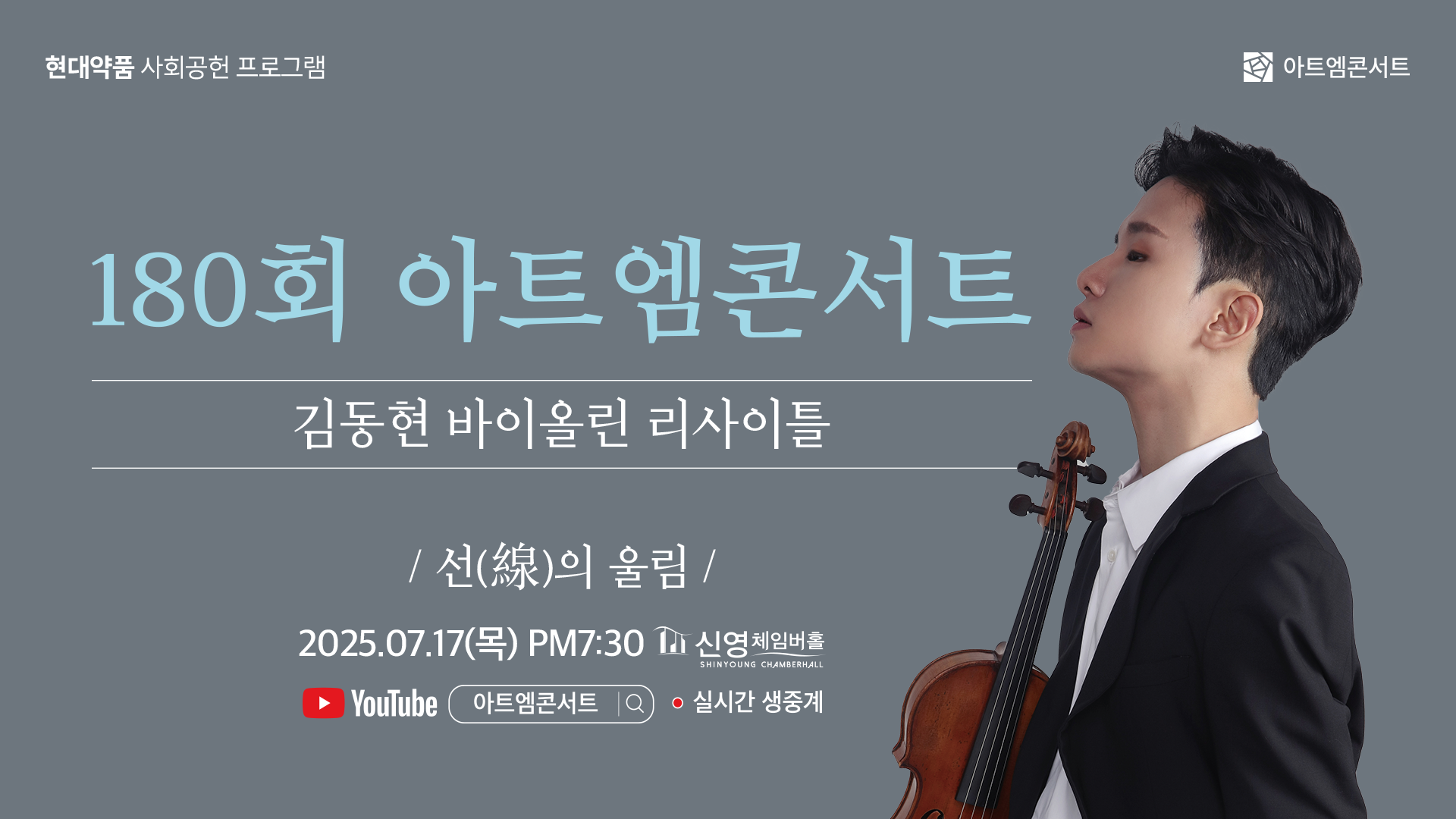 <strong>180회 아트엠콘서트</strong><br/>김동현 바이올린 리사이틀<br/>2025.07.17(목) 19:30 신영체임버홀