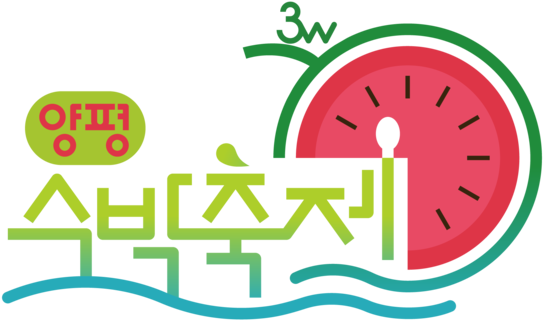 양평수박축제