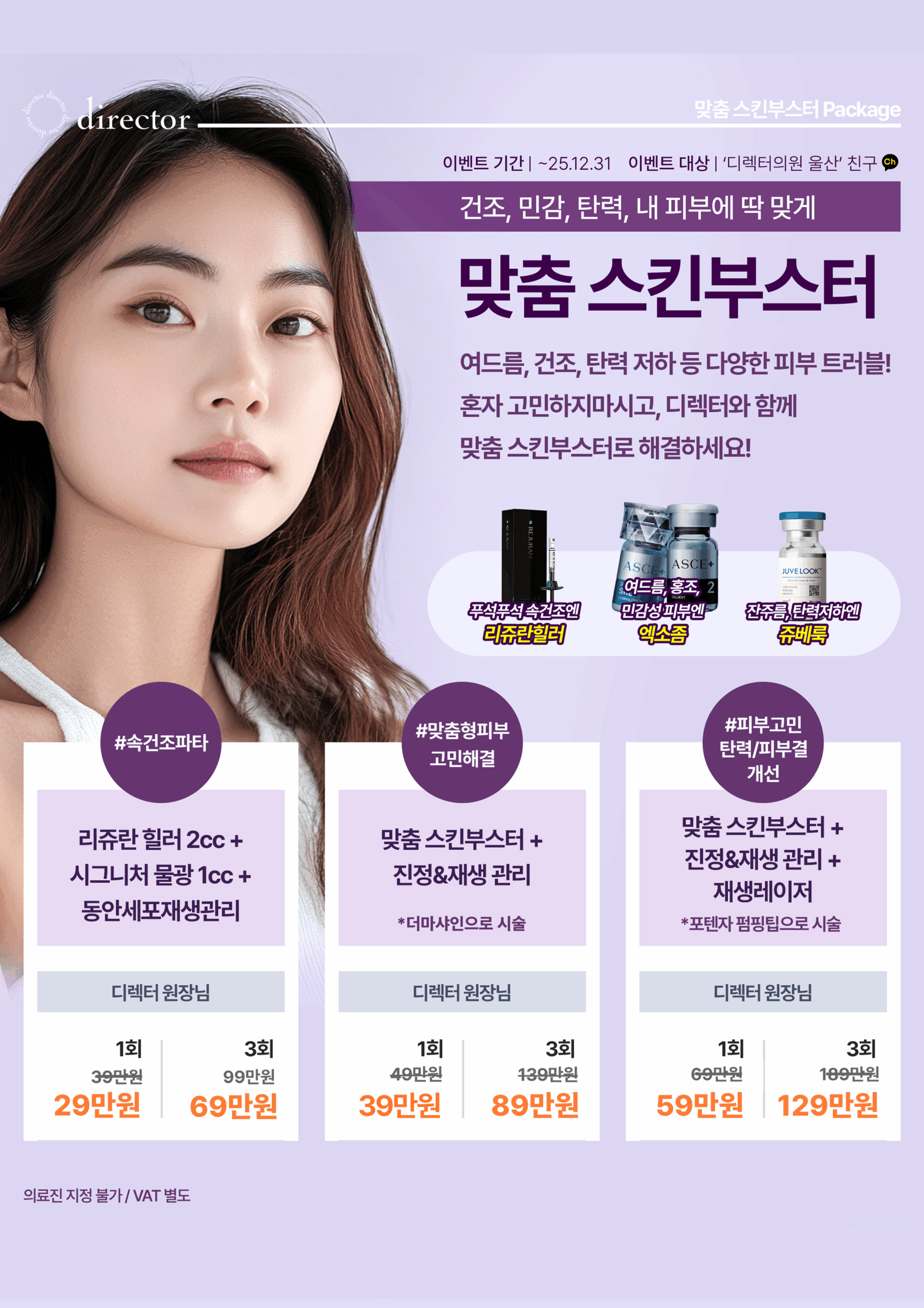 리쥬란힐러·하이쿡스·포텐자 펌핑팁으로 피부 타입별 속건조·트러블·탄력 케어