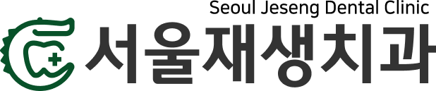 서울재생치과 | 마포구 신촌 임플란트 투명교정 현미경신경치료 서울대 보존과, 연세대 보철과 전문의