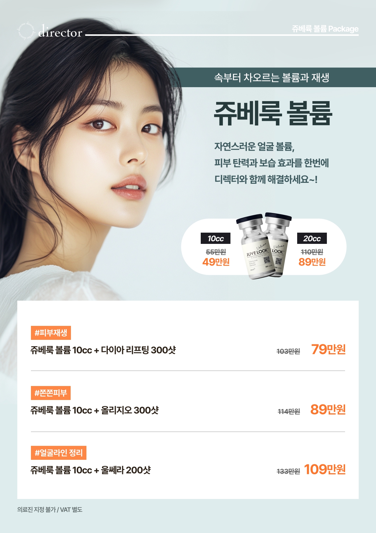 쥬베룩 볼륨 10~20cc과 리프팅 조합으로 피부 재생과 탄력을 함께 채워주는 패키지