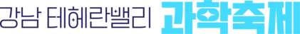 강남 테헤란밸리 과학축제