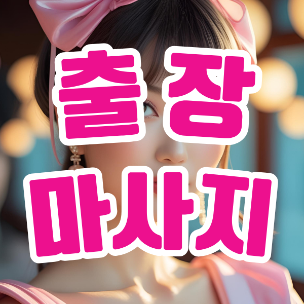 출장마사지 출장안마 출장