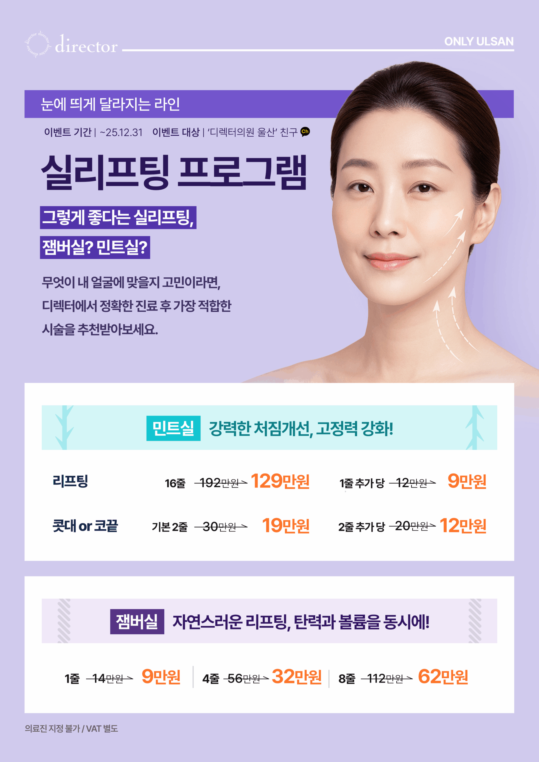 잼버실과 민트실로 탄력과 볼륨을 채우고 얼굴 처짐을 개선하는 고정력 강화 실리프팅