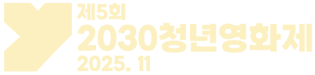 2030청년영화제
