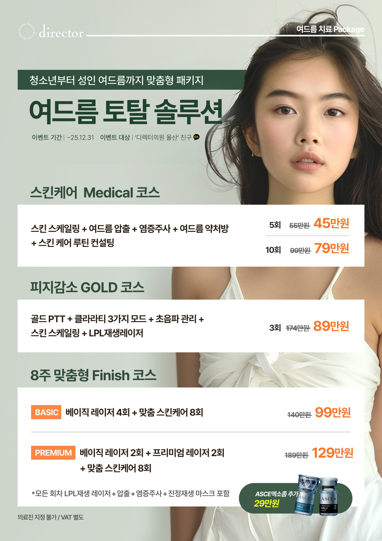여드름 토탈 프로그램 – 청소년과 성인 여성·남성의 트러블을 압출·레이저·약처방으로 맞춤 관리하는 울산여드름피부과