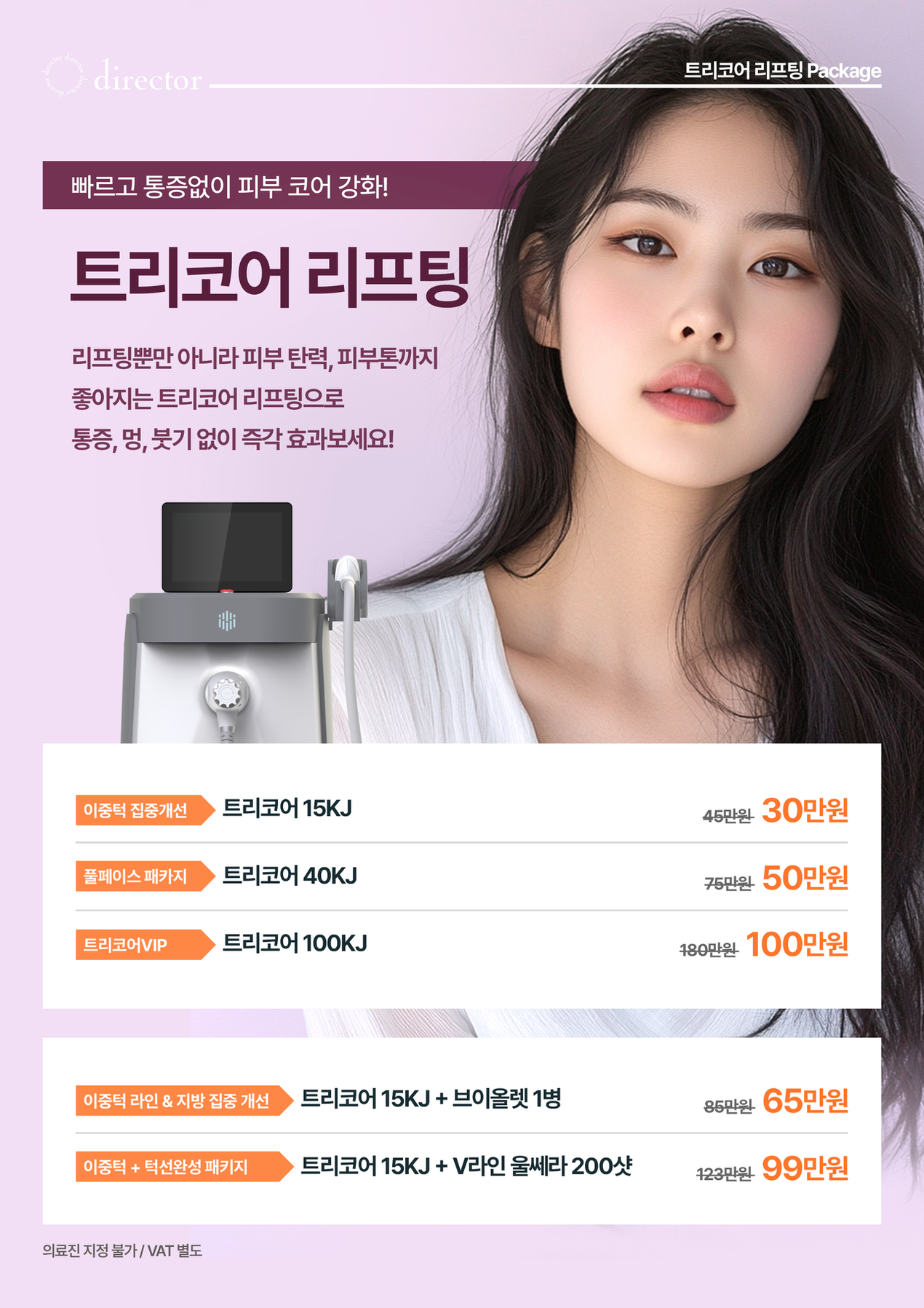 빠르고 통증 없이 이중턱과 턱선을 정리하고 피부탄력·톤까지 케어하는 트리코어 리프팅