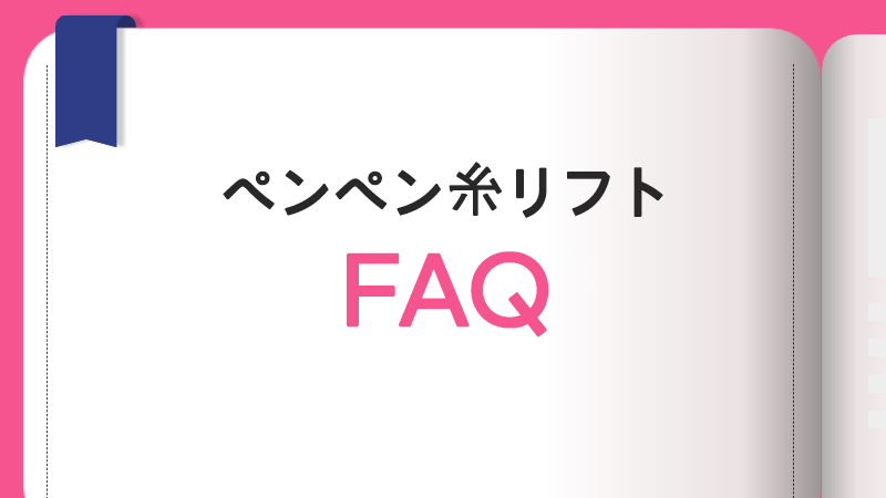「韓国糸リフトNO.1」ペンペンFAQ