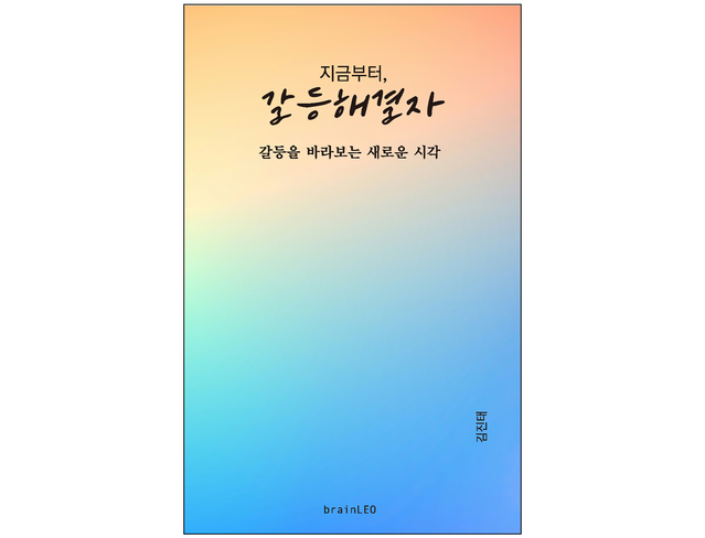 책 『지금부터, 갈등해결자』