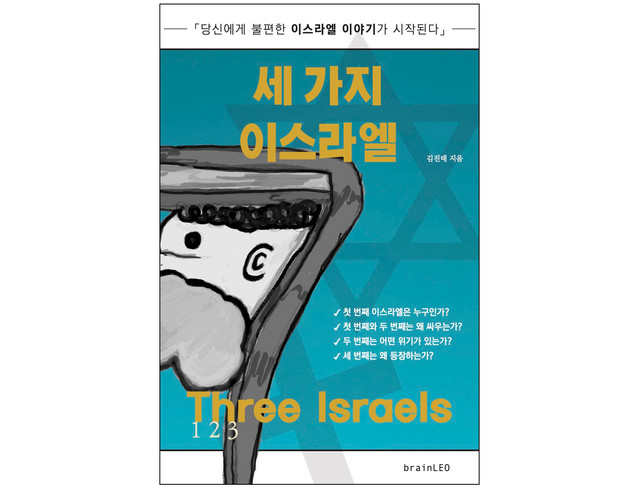 책 『세 가지 이스라엘』