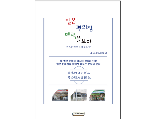책 『일본 편의점 매력을 보다』