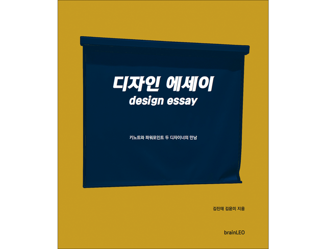 책 『디자인 에세이』