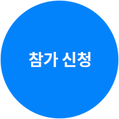 지금 신청하기 - LinkedIn 세미나 참가 버튼