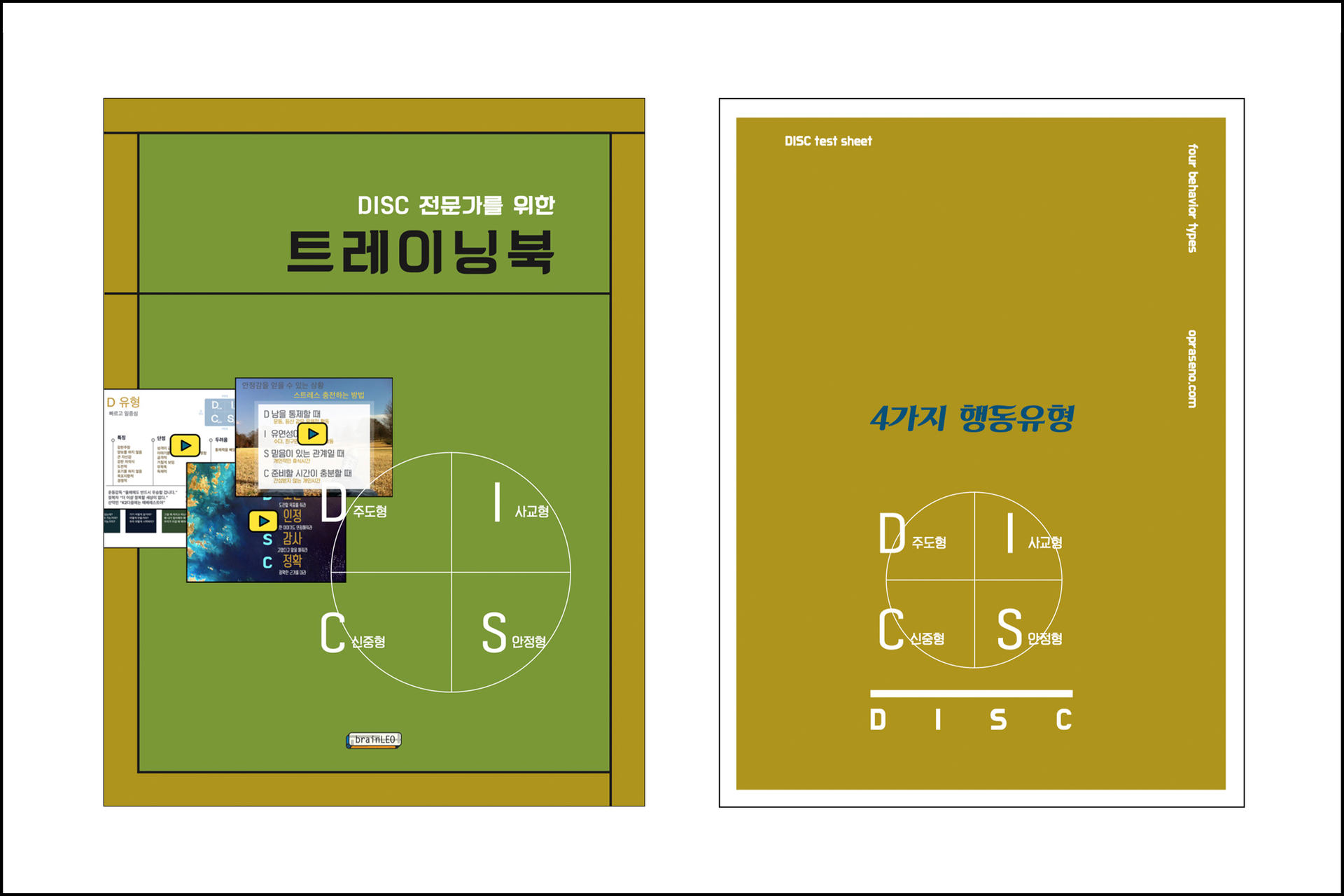 DISC 교재와 검사지