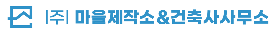 (주)마을제작소엔건축사사무소님