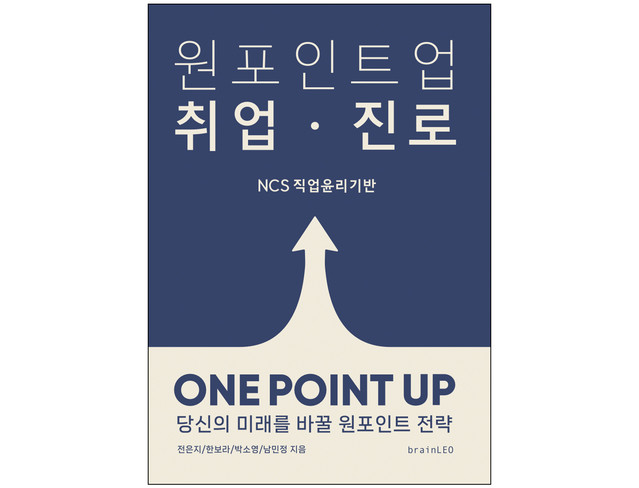 책 『원포인트업 취업 진로』