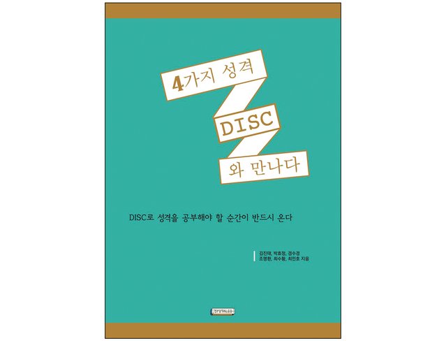 책 『4가지 성격 DISC와 만나다』