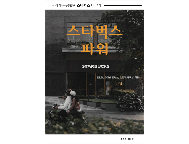 책 『스타벅스 파워』