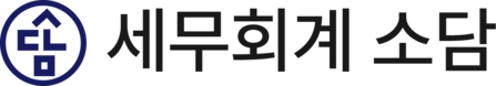 세무회계소담 ㅣ 웃으며 함께하는 세무 파트너