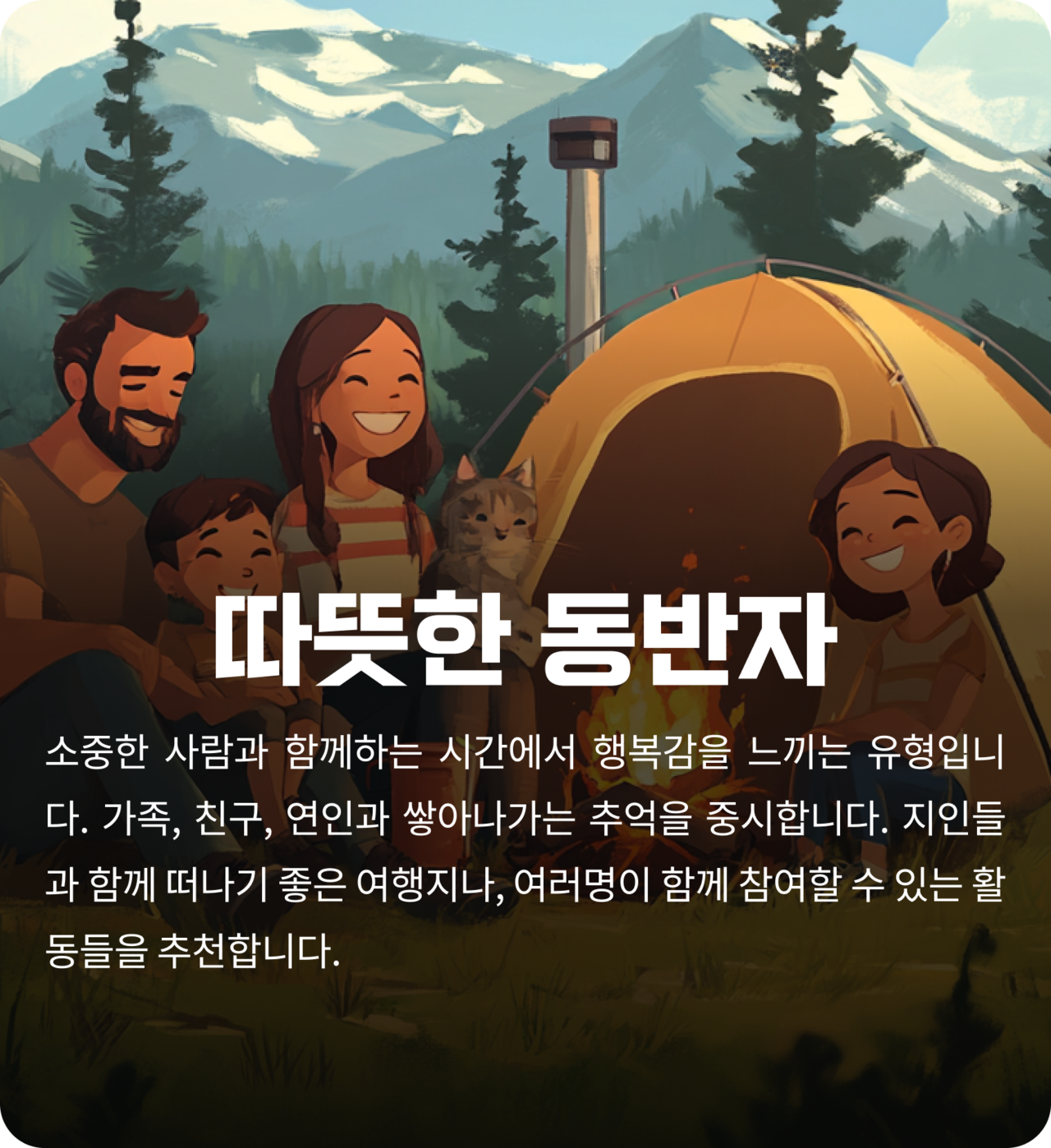 따뜻한 동반자