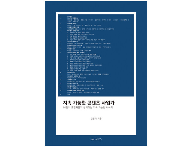 책 『지속 가능한 콘텐츠 사업가』
