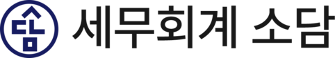 세무회계소담 ㅣ 웃으며 함께하는 세무 파트너