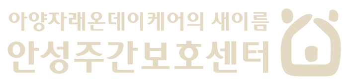 안성주간보호센터