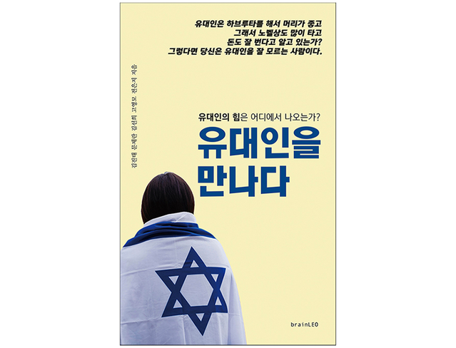 책 『유대인을 만나다』