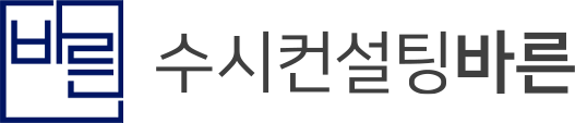 수시컨설팅바른학원