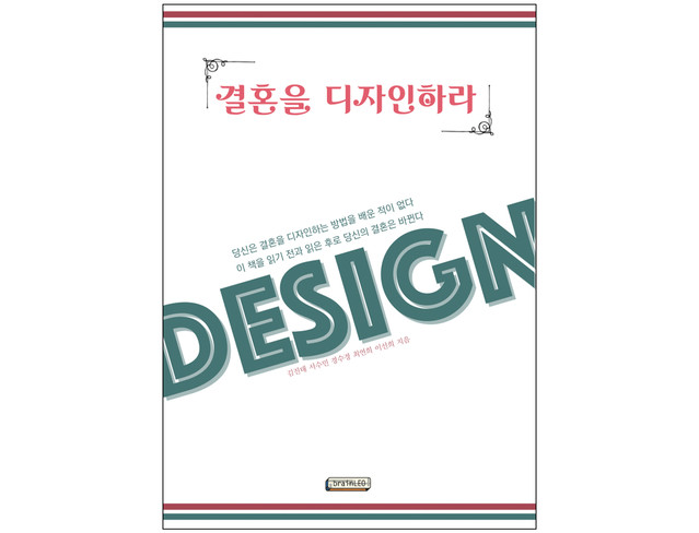 책 『결혼을 디자인하라』