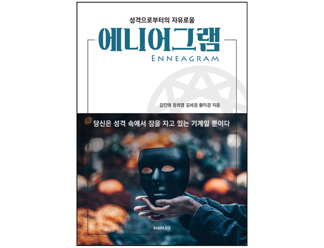 책 『에니어그램』