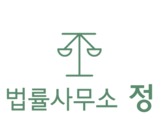 법률사무소 정