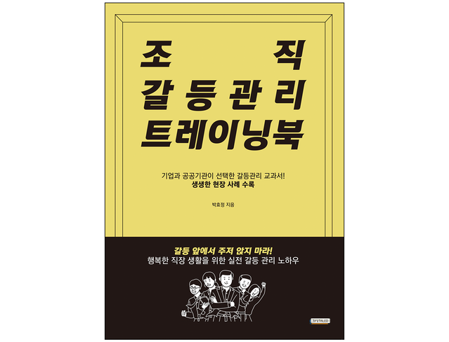 책 『조직 갈등관리 트레이닝북』