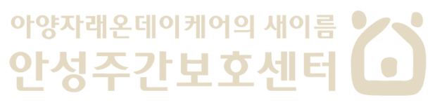 안성주간보호센터