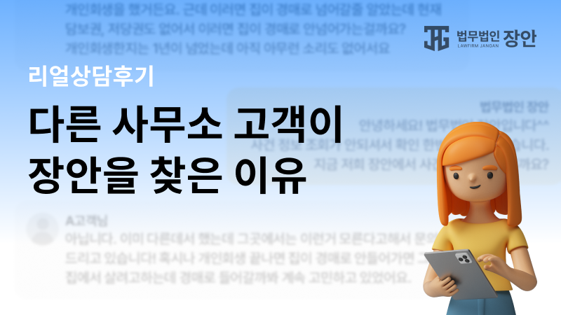 다른 데서 회생했는데… 왜 장안을 다시 찾았을까요? : 개인회생 전문 법무법인 장안