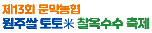 제13회 문막농협 원주쌀 토토미 찰옥수수축제