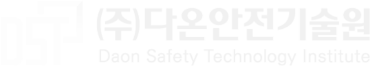 (주)다온안전기술원 - 건축분야 안전진단 기관
