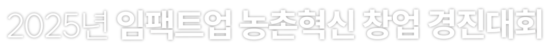 2025년 임팩트업 농촌혁신 창업 경진대회