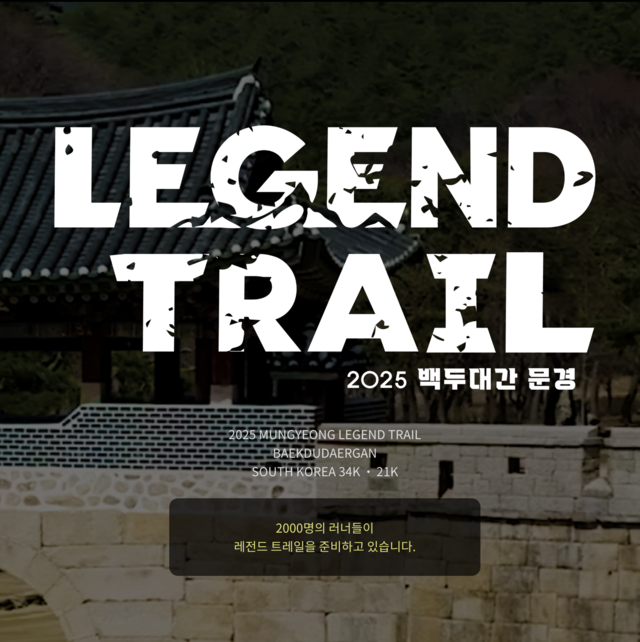 2025.11.8일(토)<br><strong>레전드트레일_문경</strong><br>[34k/21k]