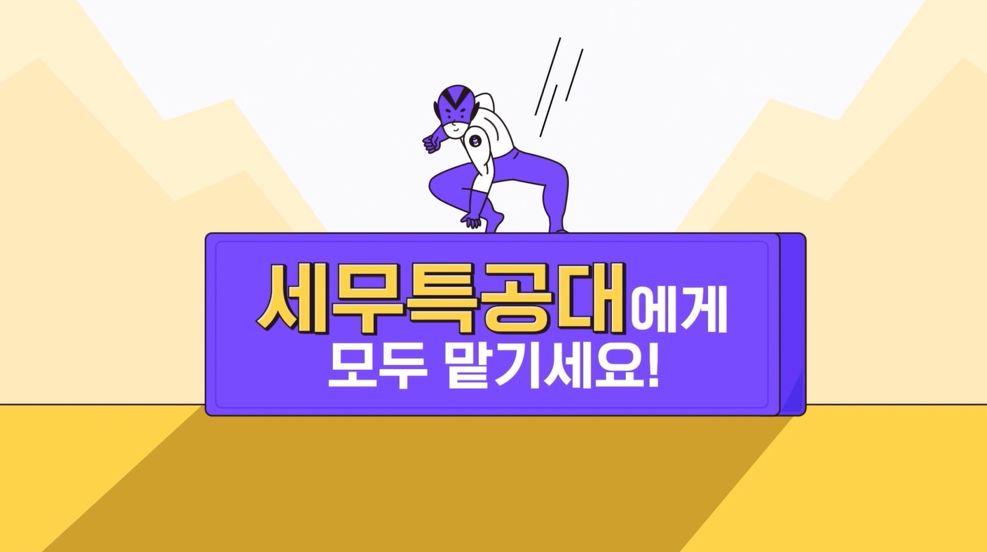 세무 파트너 세무특공대
