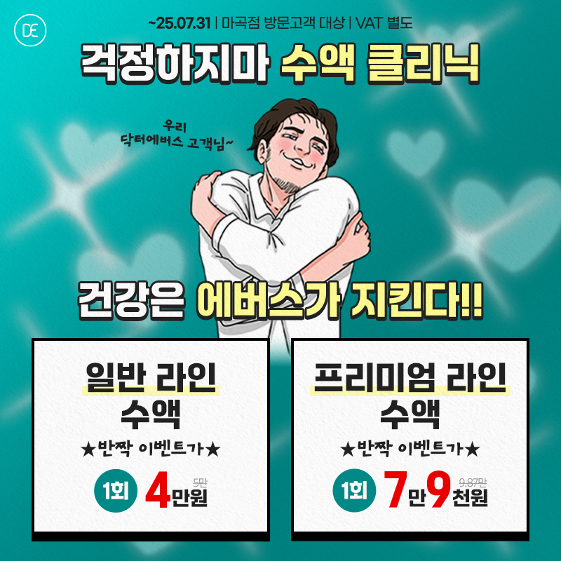 수액클리닉