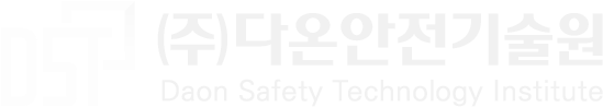 (주)다온안전기술원 - 건축분야 안전진단 기관