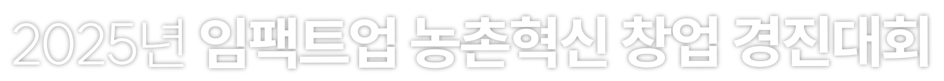 2025년 임팩트업 농촌혁신 창업 경진대회