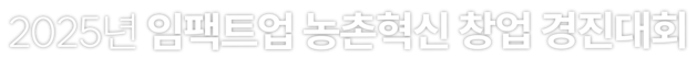 2025년 임팩트업 농촌혁신 창업 경진대회